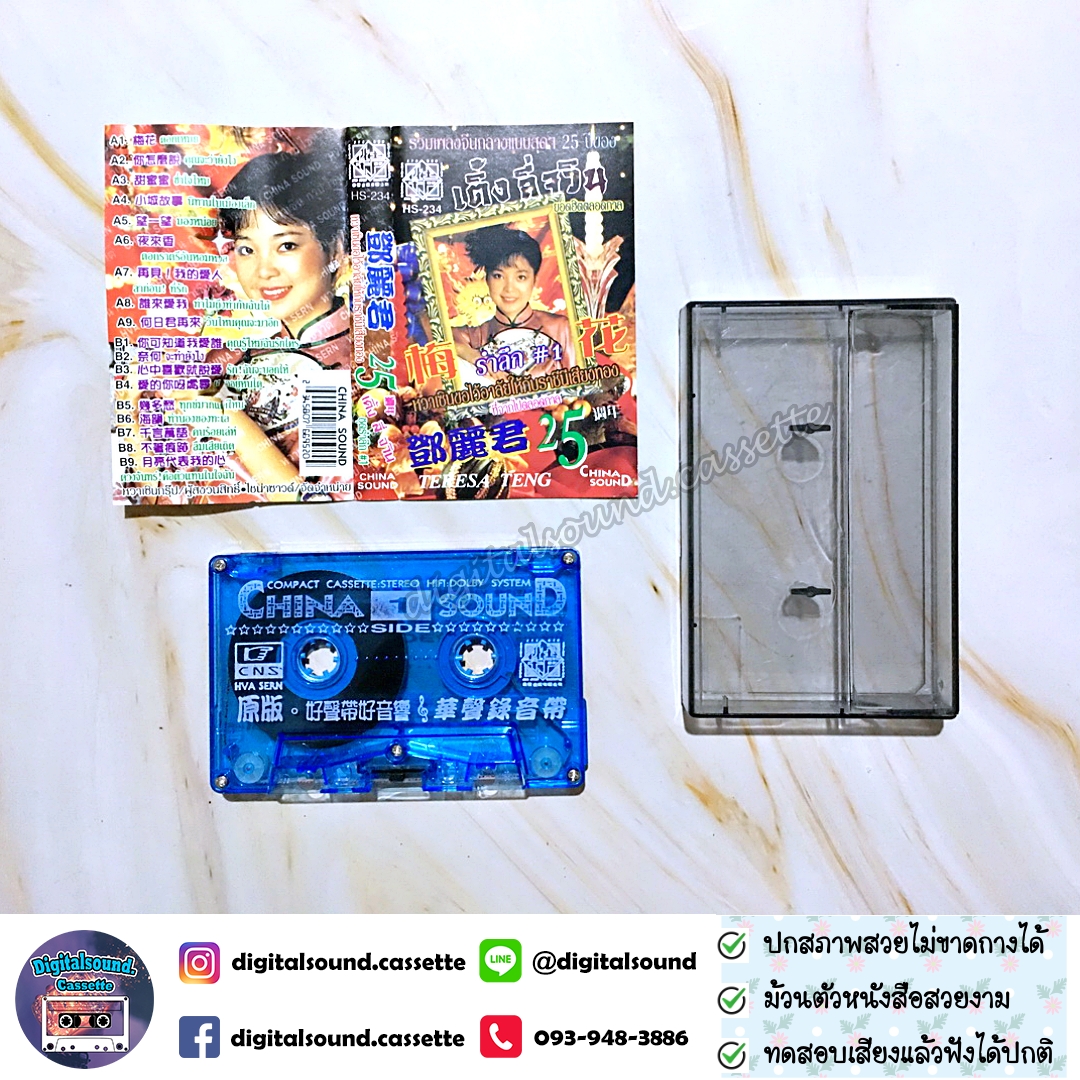 เทปคาสเซ็ท เติ้ง ลี่จวิน เทเรซา เติ้ง (Teresa Teng) ราชินีเพลงจีน อัลบั้ม รรวมเพลงจีนกลางแบบสุด ๆ 25 ปี เติ้ง ลี่จวิน รำลึก 1