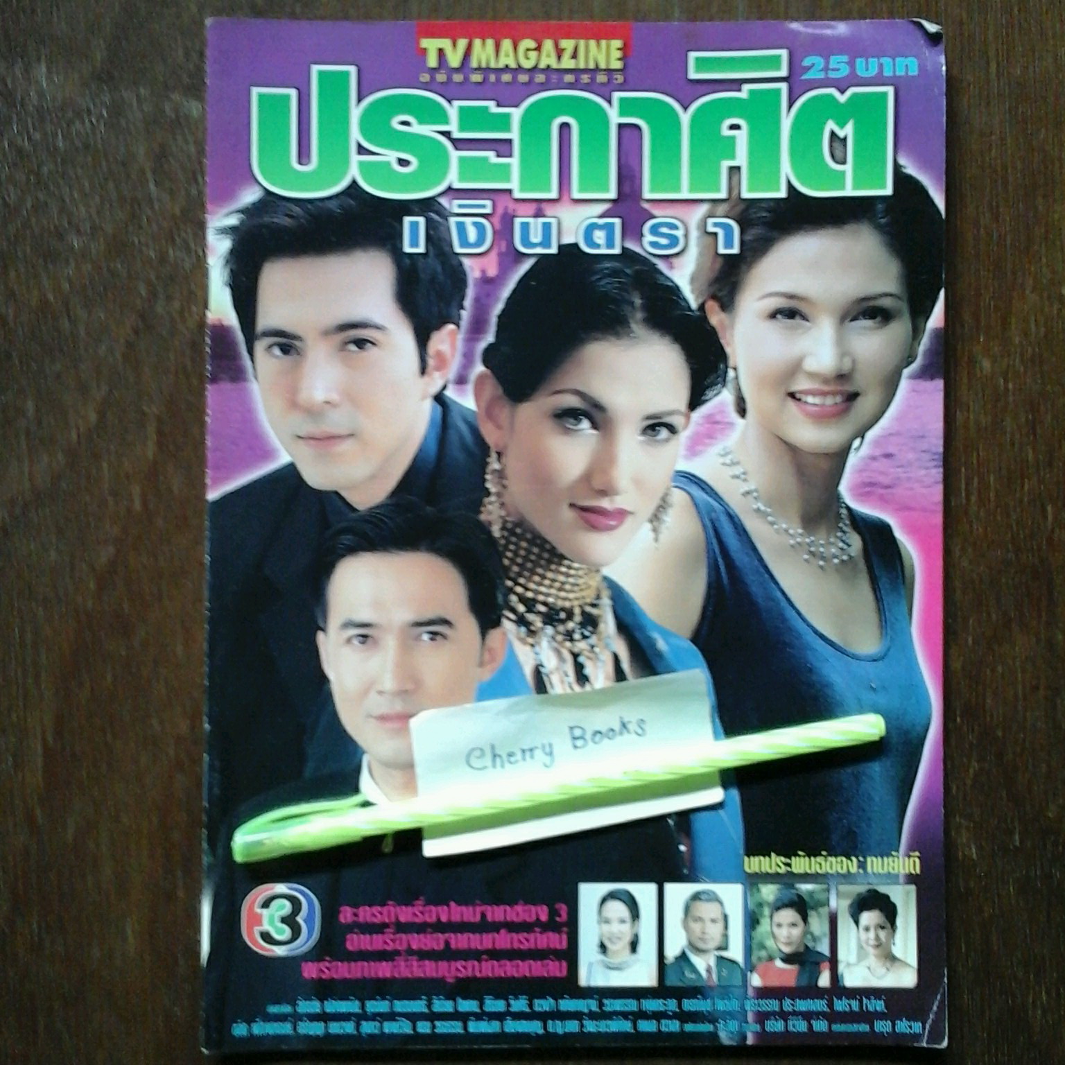 *หมด*หนังสือเรื่องย่อละคร ประกาศิตเงินตรา
