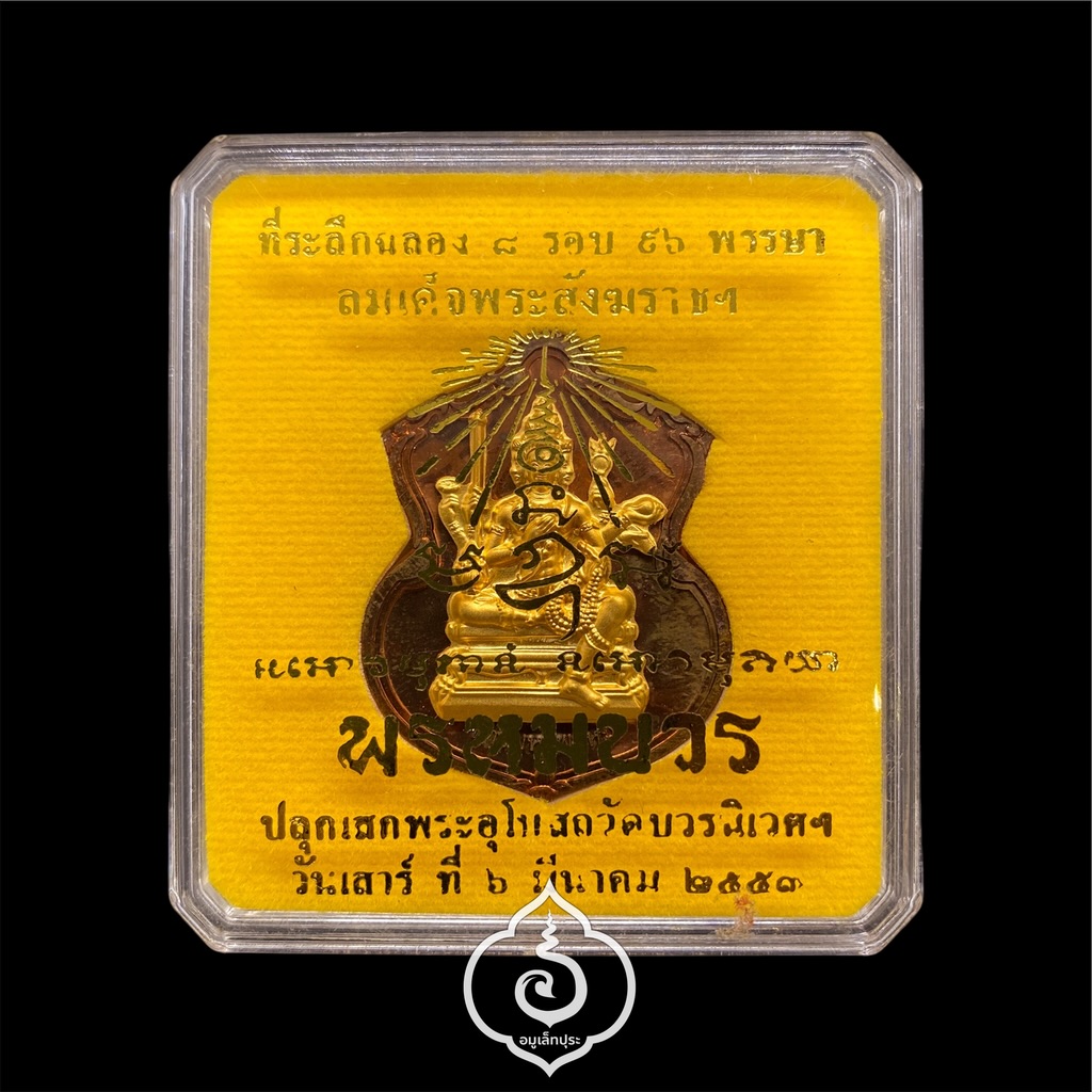 #199 เหรียญพระพรหม (เนื้อทองแดงหน้ากากชนวนพระบูชา) รุ่นพรหมบวร ปี53 วัดบวรนิเวศวิหาร กรุงเทพฯ (มีโค้ด หมายเลข 199)