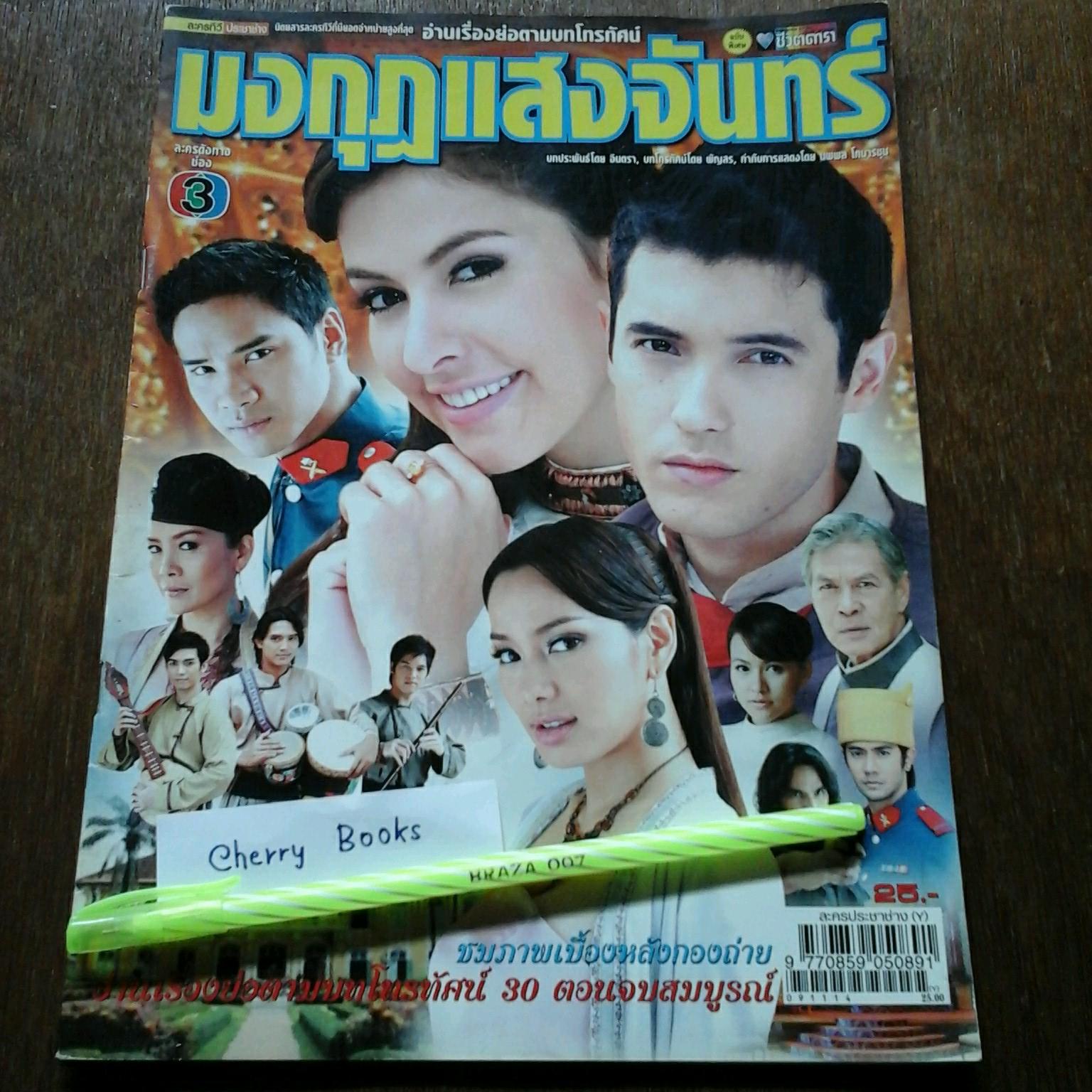 *หมด*หนังสือเรื่องย่อละคร มงกุฎแสงจันทร์