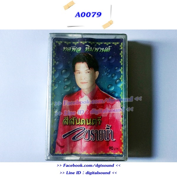 ขายเทปเพลง ทศพล ฟิมพานต์ อัลบั้ม สีสันดนตรีพรายน้ำ