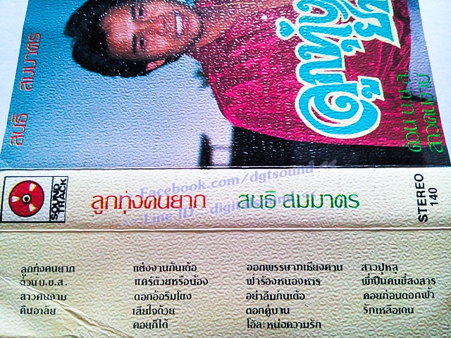 ขายม้วนเทป สนธิ สมมาตร อัลบั้ม ลูกทุ่งคนยาก