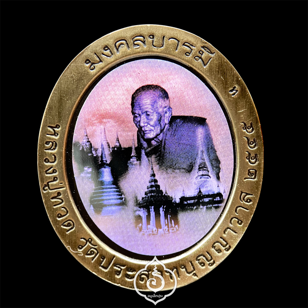 หลวงพ่อทวด รุ่นมงคลบารมี ปี45 วัดประสาทบุญญาวาส กรุงเทพฯ (พิมพ์ใหญ่ เนื้อโลหะชุบเงินซาติน หลังภาพสีแบบโฮโลแกรม (ภาพ 3 มิติ) ตอกโค้ด "ท" กำกับ