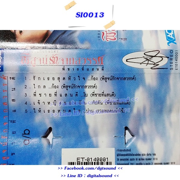 ขายเทปเพลง รวมศิลปิน อัลบั้ม พิสูจน์รักจากสวรรค์