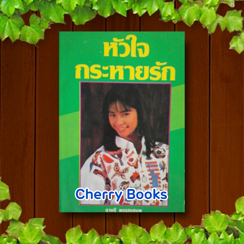 หัวใจกระหายรัก (เล่มเดียวจบ) / จามรี พรรณชมพู