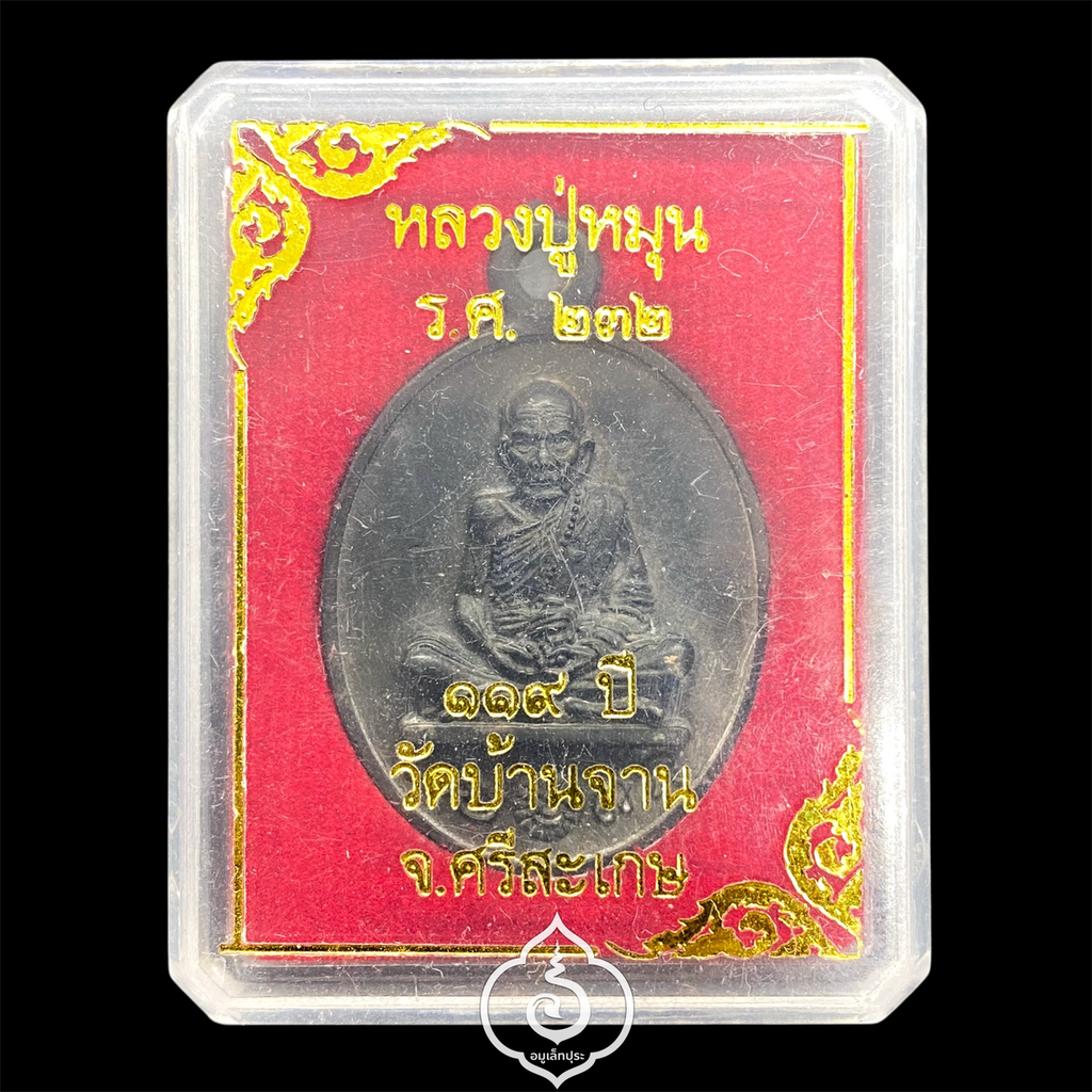 1 ใน 999 เหรียญหล่อโบราณ รศ.232 รุ่น 119 ปี หลวงปู่หมุน (เนื้อนวโลหะ แก่ชนวน) ปี57 วัดบ้านจาน จ.ศรีสะเกษ (มีโค้ด หมายเลข 171 ) วัดสร้าง