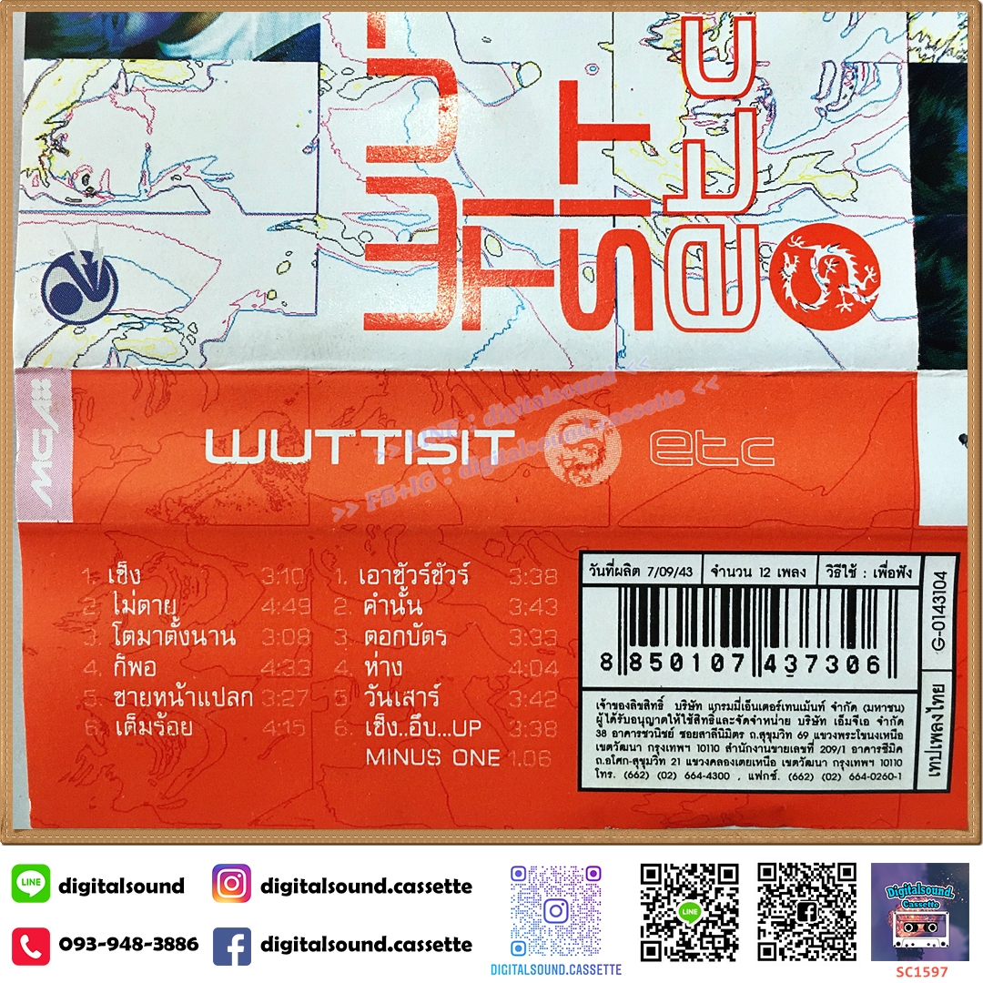 เทปคาสเซ็ท เต็ม วุฒิสิทธิ์ สืบสุวรรณ อัลบั้ม Wuttisit Etc