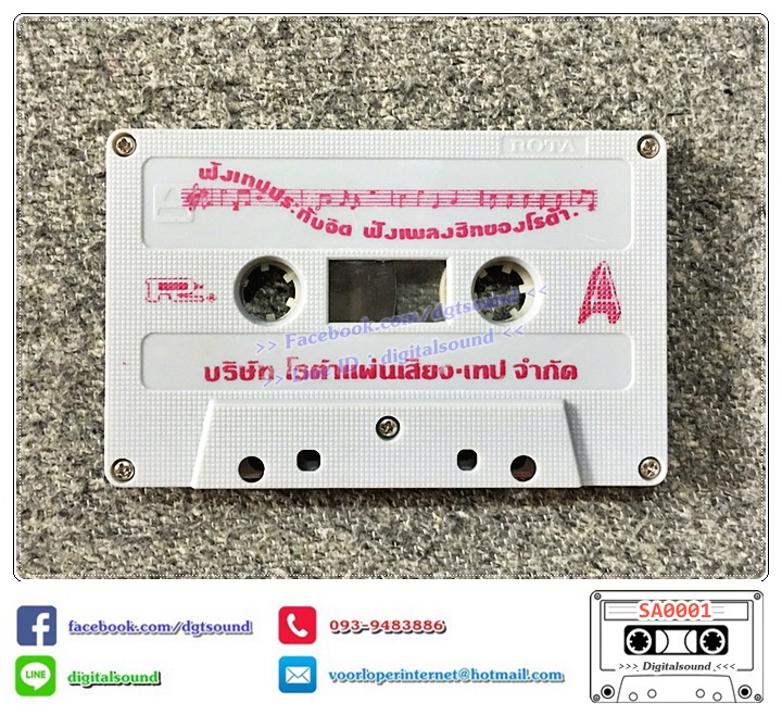 เทปคาสเซ็ท สุรพล สมบัติเจริญ อัลบั้ม สิบหกปีแห่งความหลัง