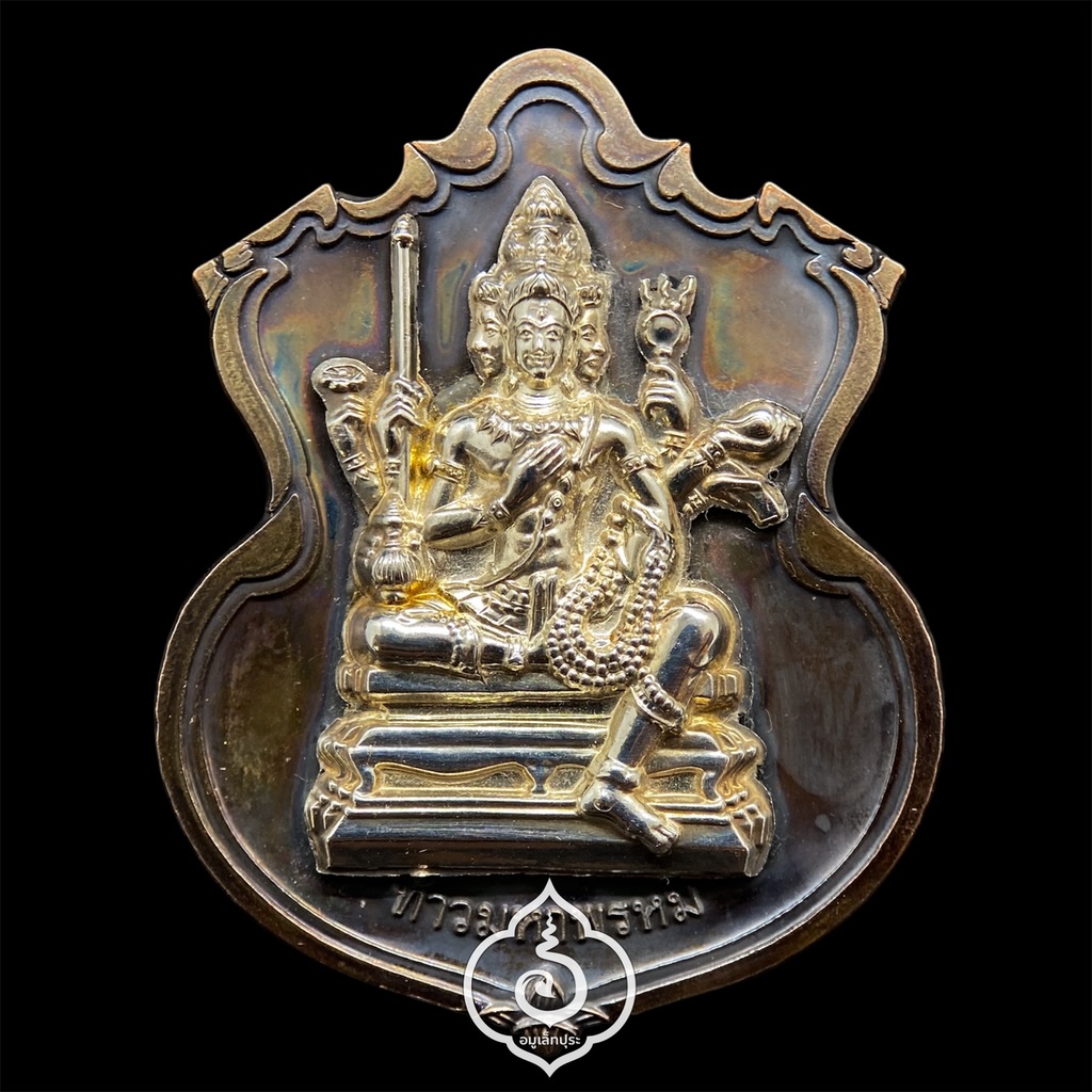 #1 เหรียญพระพรหม (เนื้อนวโลหะหน้ากากเงิน) รุ่นพรหมบวร ปี53 วัดบวรนิเวศวิหาร กรุงเทพฯ (มีโค้ด หมายเลข 1 เลขแม่ทัพ)
