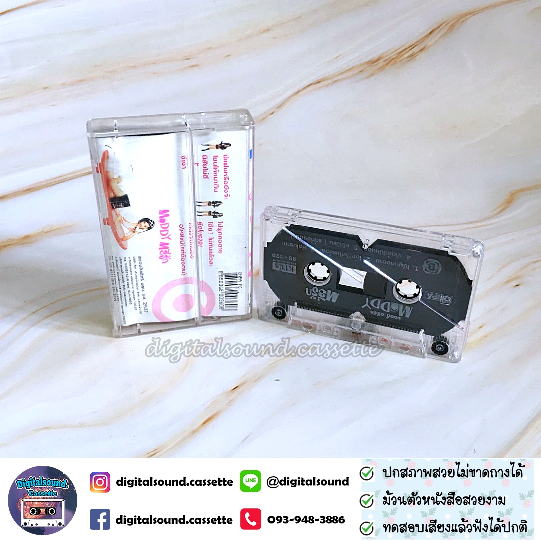 เทปคาสเซ็ท ตรีรัก รักการดี อัลบั้ม Moddy ตรีรัก