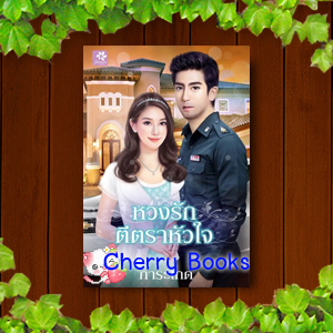 หวงรักตีตราหัวใจ (จบในเล่ม) / การะเกด