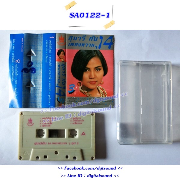 ม้วนเทป สุนารี ราชสีมา อัลบั้ม สุนารีกับเพลงหวาน ๆ 14