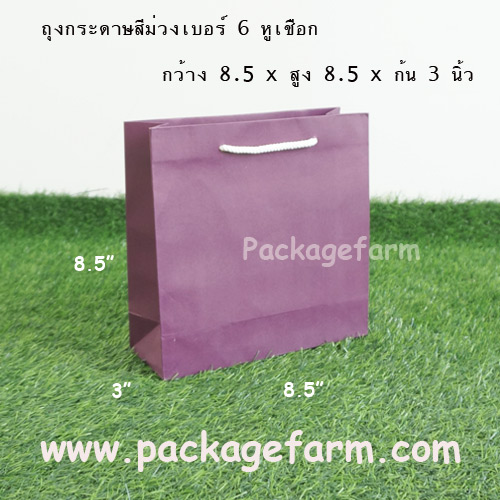 ถุงกระดาษสีเบอร์ 6 ขนาด 8"1/2 x 8"1/2 x 3"
