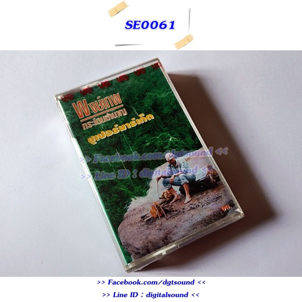 ขายเทปเพลง พงษ์เทพ กระโดนชำนาญ อัลบั้ม ชุดที่ 11 ซูเปอร์มาร์เก็ต (ม้วนซีล)