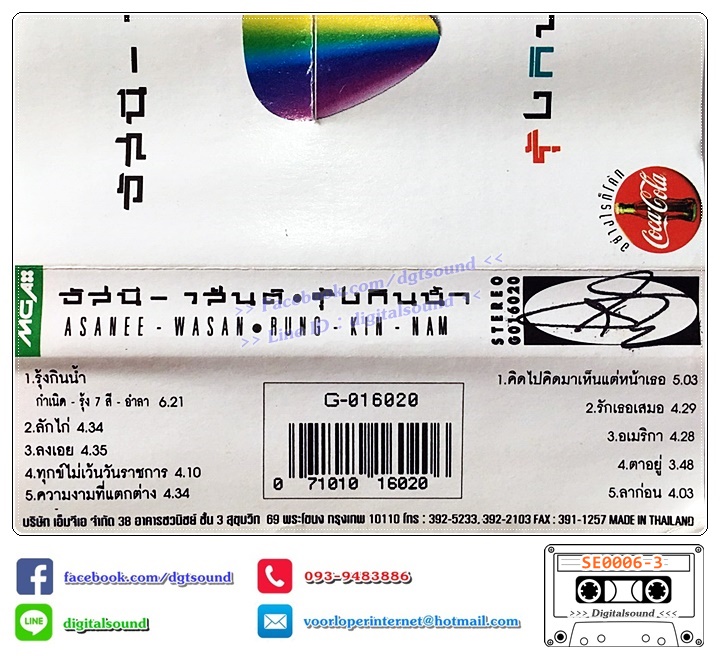 เทปคาสเซ็ท อัสนี - วสันต์ อัลบั้ม รุ้งกินน้ำ พร้อมปิ๊ก สีเขียว