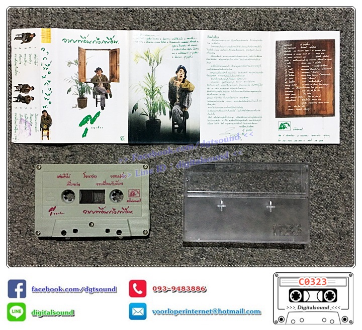 เทปคาสเซ็ท ศุ บุญเลี้ยง อัลบั้ม จากเพื่อนถึงเพื่อน