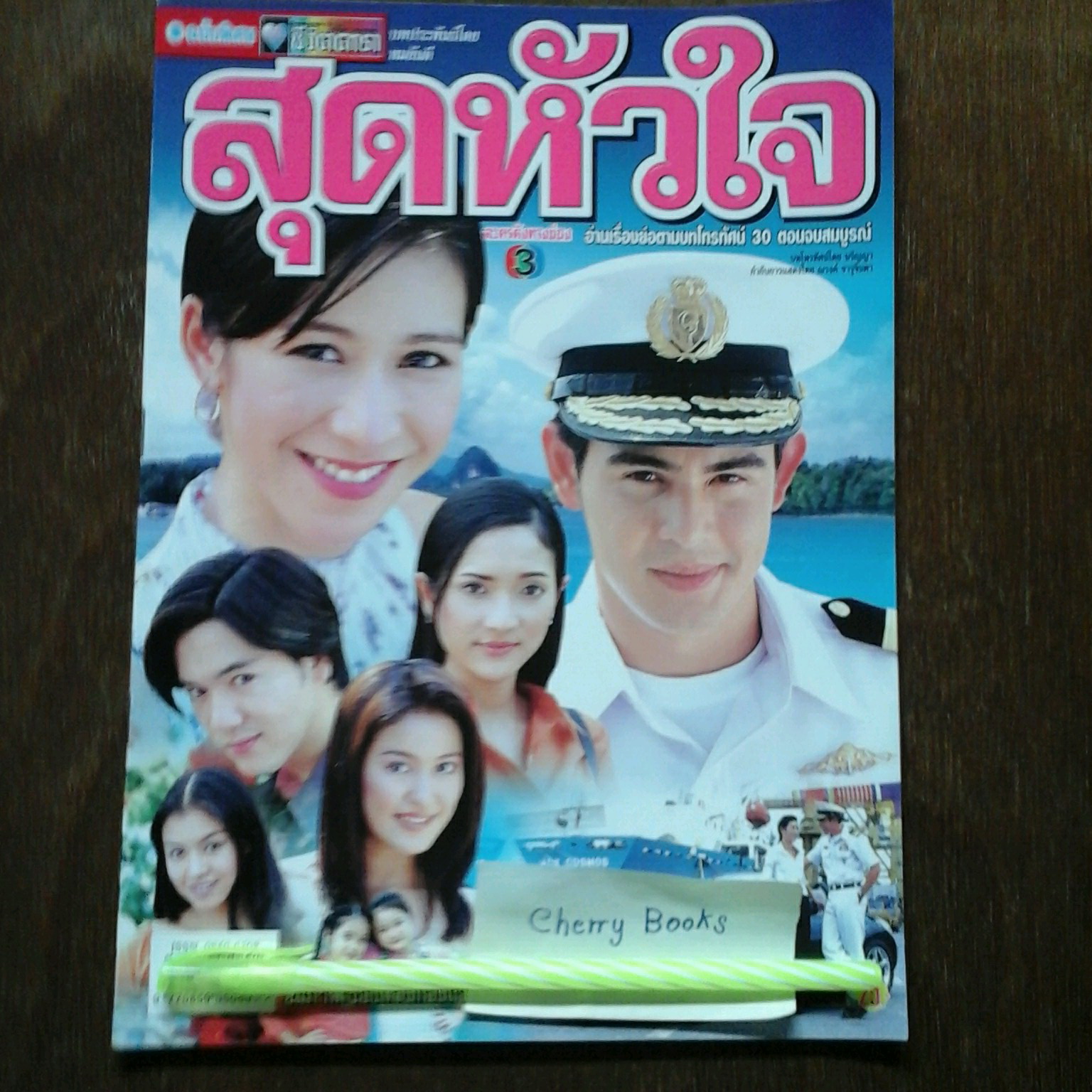 *หมด*หนังสือเรื่องย่อละคร สุดหัวใจ