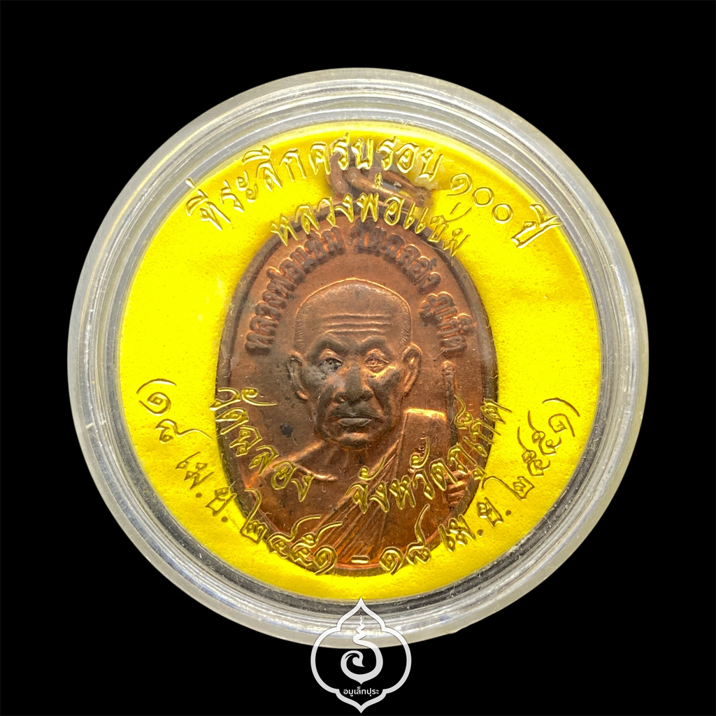 เหรียญเม็ดแตงหลวงพ่อแช่ม (พิมพ์ใหญ่ เนื้อทองแดง หลังยันต์) ที่ระลึกครบรอบ 100 ปี ปี51 วัดฉลอง จ.ภูเก็ต