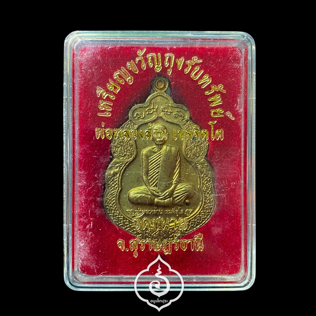 เหรียญขวัญถุงรับทรัพย์ รุ่นแรก (เนื้อทองฝาบาตร) ปี54 พ่อหลวงล้าน วัดขนาย จ.สุราษฎร์ธานี (โค้ดดอกบัว) #3