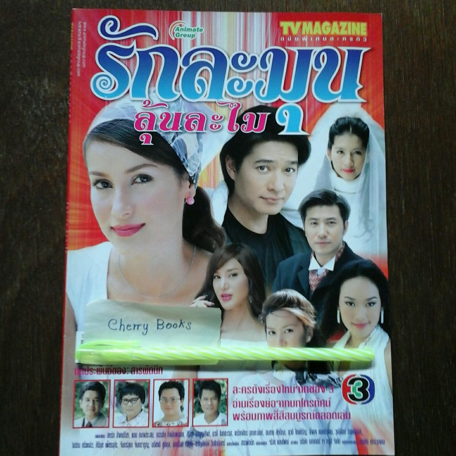 หนังสือเรื่องย่อละคร รักละมุนลุ้นละไม