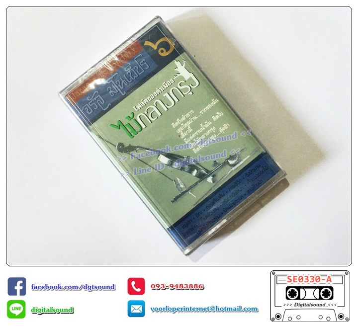 เทปคาสเซ็ท จรัล มโนเพ็ชร ขายรวม 9 อัลบั้ม (6 ม้วนล่าง ซีลมือหนึ่ง)