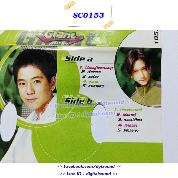 ขายม้วนเทป Giant ไจแอนท์ อัลบั้ม ก่อกวนความสงบ