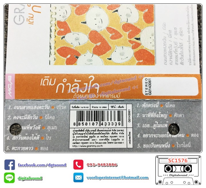 เทปคาสเซ็ท รวมศิลปิน GRAMMY อัลบั้ม เติมกำลังใจด้วยบทเพลงจาก แกรมมี่