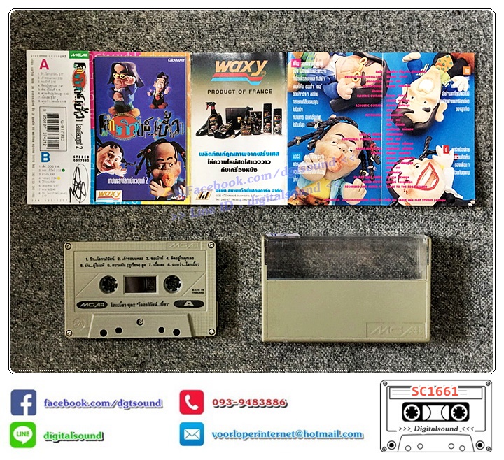 เทปคาสเซ็ท ปู โลกเบี้ยว ยุวดี เรืองฉาย อัลบั้ม โลกเบี้ยว 2 โลกาภิวัตน์