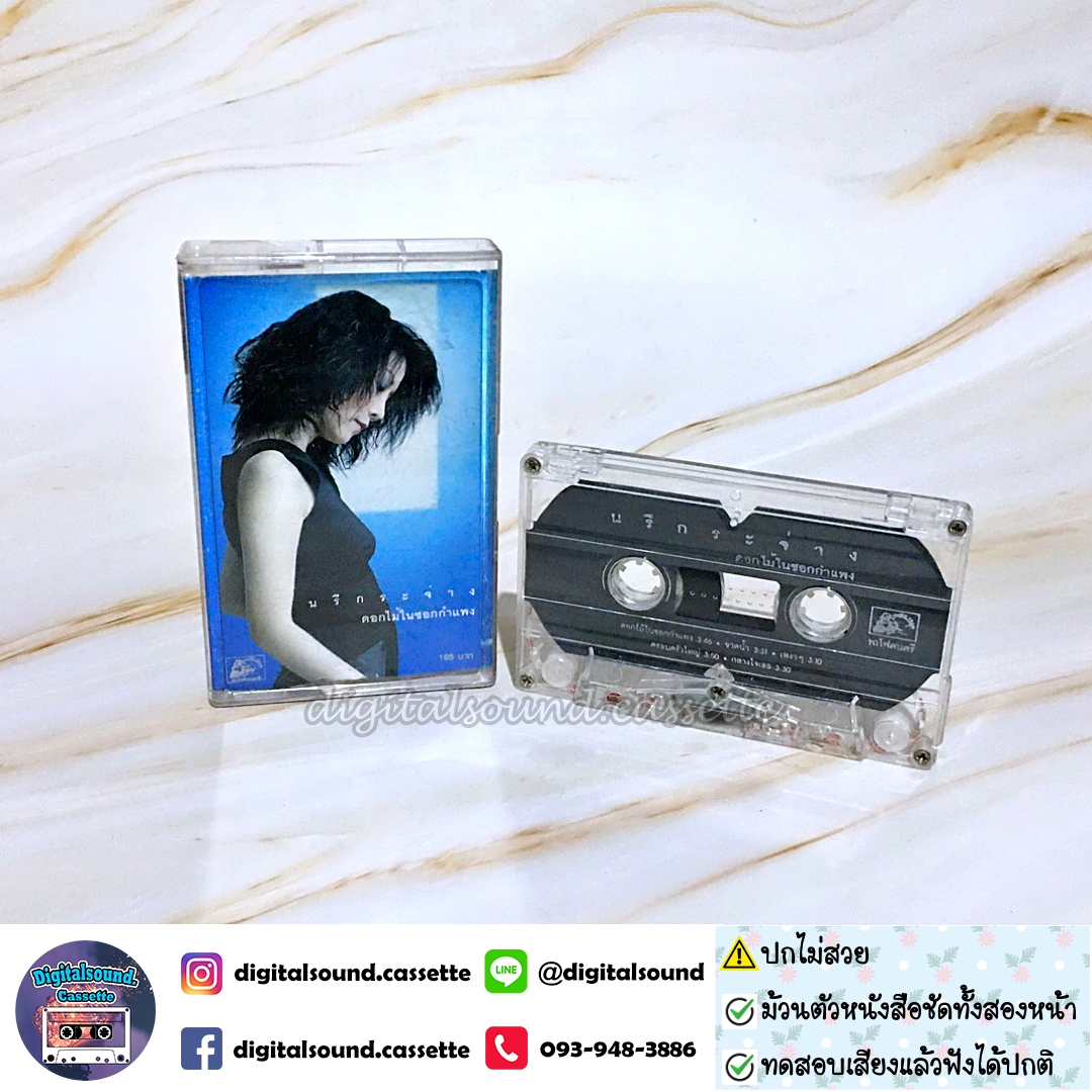 ⚠️ปกไม่สวย เทปเพลง เทปคาสเซ็ท นรีกระจ่าง คันธมาส อัลบั้ม ดอกไม้ในซอกกำแพง