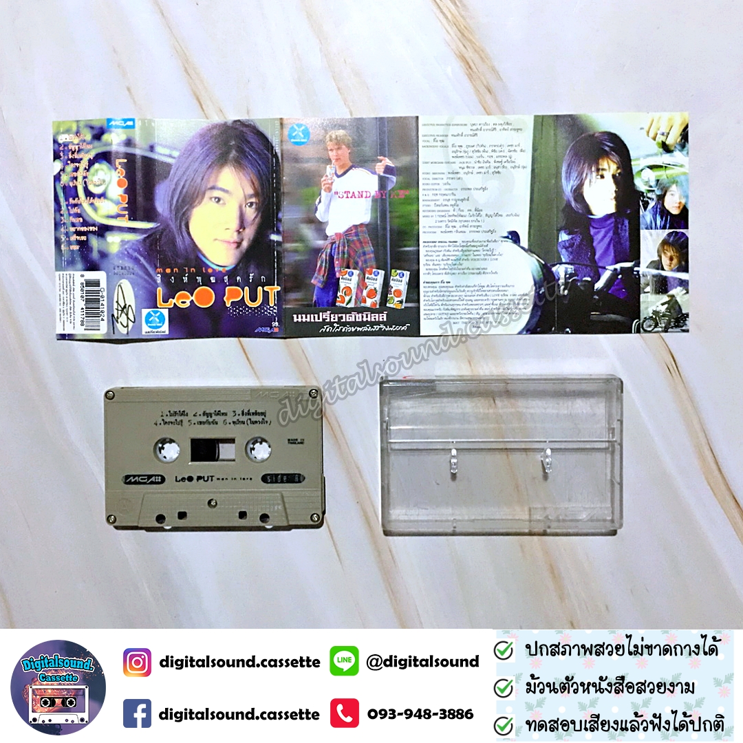 ม้วนเทป ลีโอ พุฒ LEO PUT อัลบั้ม MAN IN LOVE สิงห์พุฒสุดรัก