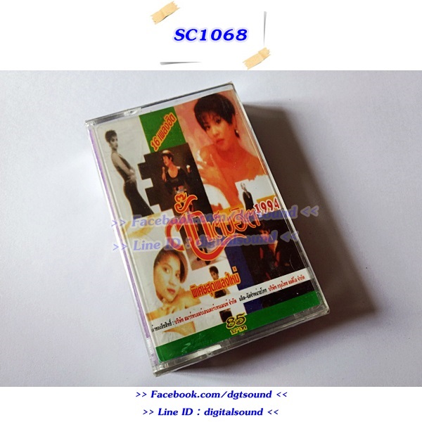 (ซีลมือหนึ่ง) เทปคาสเซ็ท ตั๊ก ศิริพร อยู่ยอด อัลบั้ม ตั๊กเต็มฮิต 1994