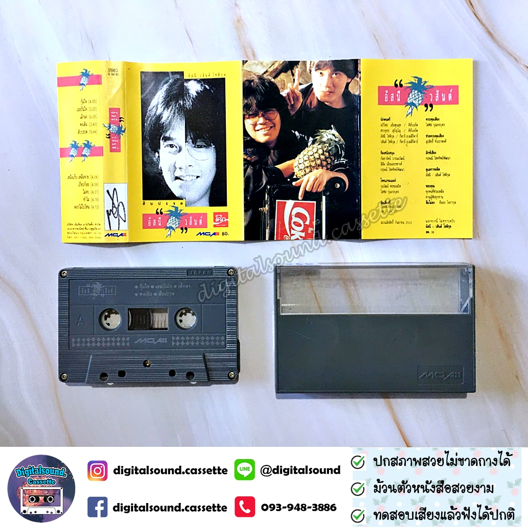 เทปคาสเซ็ท อัสนี วสันต์ อัลบั้ม สับปะรด