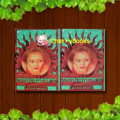 ทองประกายแสด (ปกแข็งชุด 2 เล่มจบ) / สุวรรณี สุคนธา***หายาก***