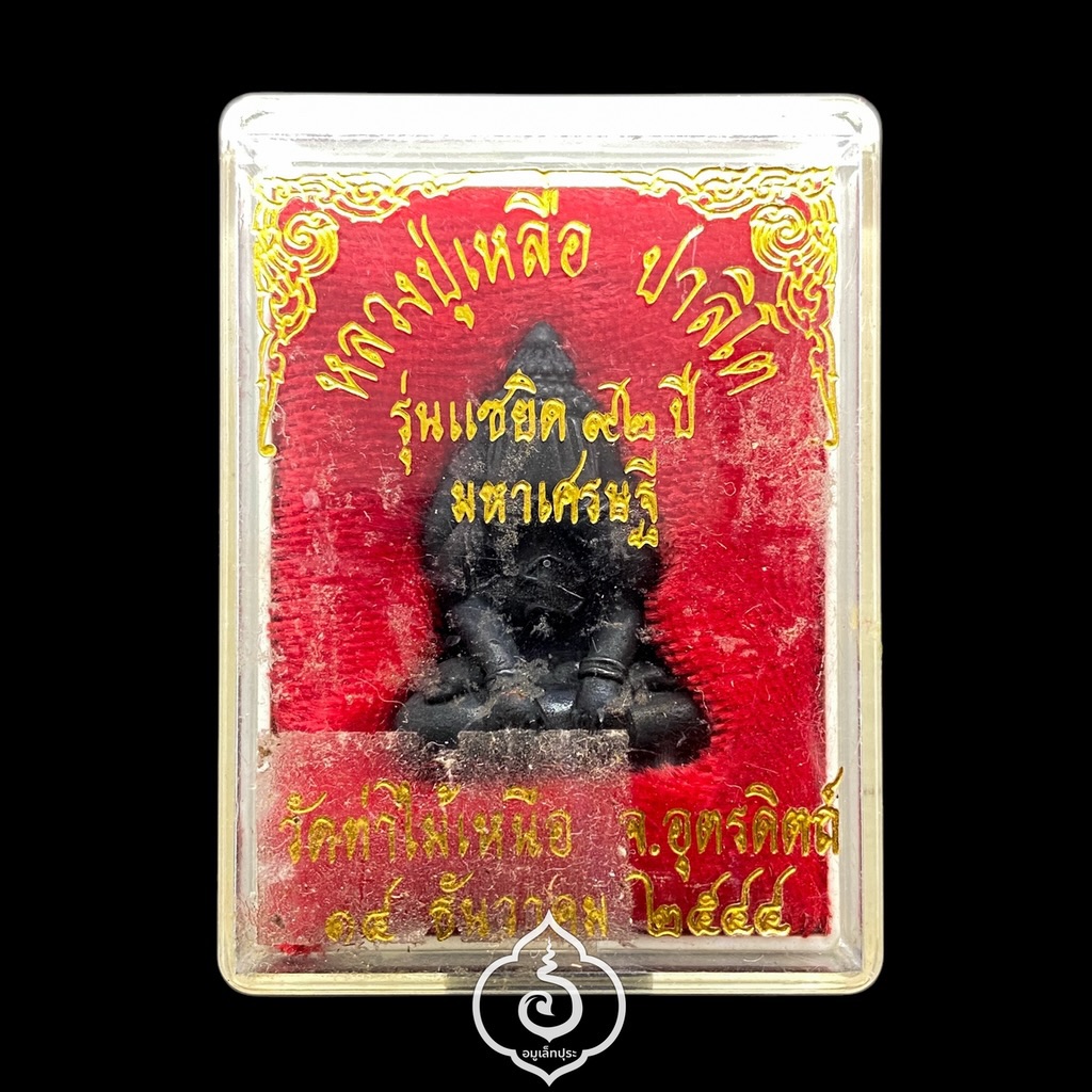 พระปิดตาอุดกริ่ง (เนื้อโลหะผสมรมดำ) รุ่นแซยิด 92 ปี มหาเศรษฐี ปี44 หลวงปู่เหลือ วัดท่าไม้เหนือ จ.อุตรดิตถ์ (มีโค้ดใต้ฐาน)