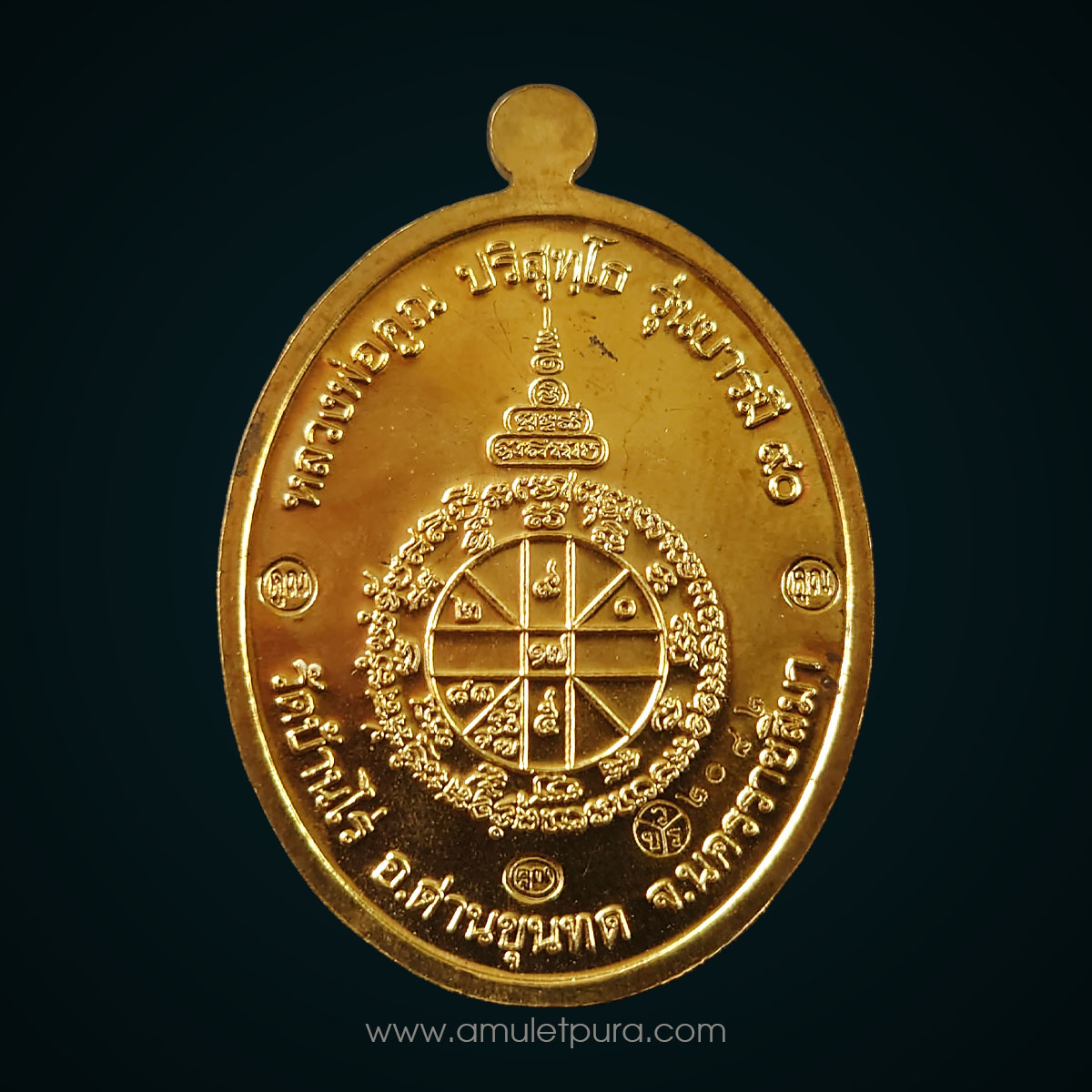 เหรียญรูปเหมือนปั้มหลวงพ่อคูณ รุ่นบารมี90 เนื้อทองสัตตะ ปี56 วัดบ้านไร่ จ.นครราชสีมา (ตอกโค้ด หมายเลข 2082) ออกแบบโดย อ.สันติ พิเชษฐ์ชัยกุล ศิลปินประติมากรเอกระดับโลก