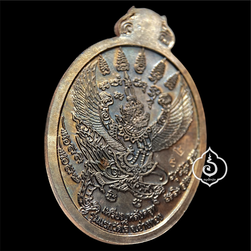 เหรียญโภคทรัพย์ หลังครุฑ (เนื้อนวโลหะ) รุ่นแรก ปี54 หลวงปู่ผาด วัดไร่ จ.อ่างทอง (มีโค้ด หมายเลข 92)