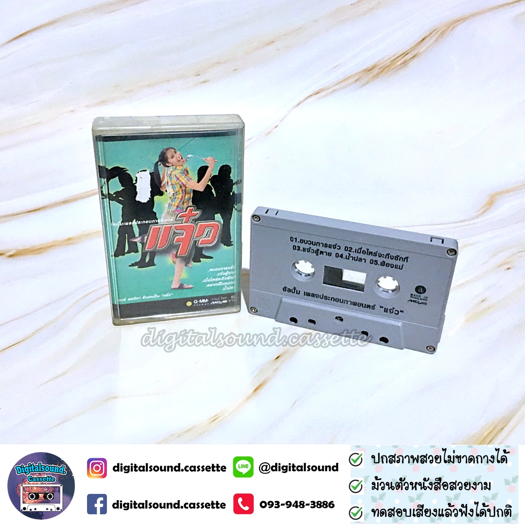 เทปคาสเซ็ท รวมศิลปิน เบนซ์ พรชิตา อัลบั้ม แจ๋ว