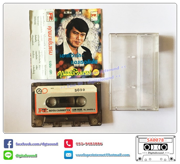 เทปคาสเซ็ท ระพิน ภูไท อัลบั้ม คุณนายโรงแรม