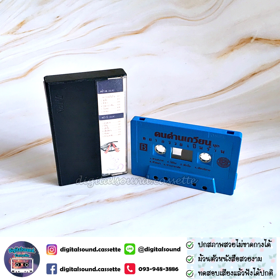 เทปคาสเซ็ท คนด่านเกวียน อัลบั้ม อยากรวยเป็นล้าน