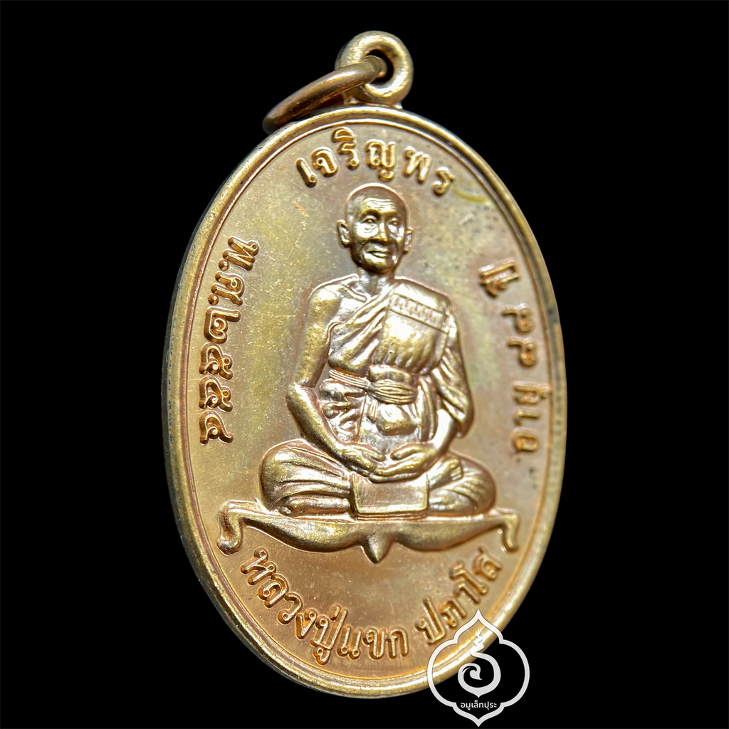 เหรียญเจริญพรบน ปี54 เนื้อทองแดง หลวงปู่แขก วัดสุนทรประดิษฐ์ จ.พิษณุโลก (มีโค้ด)