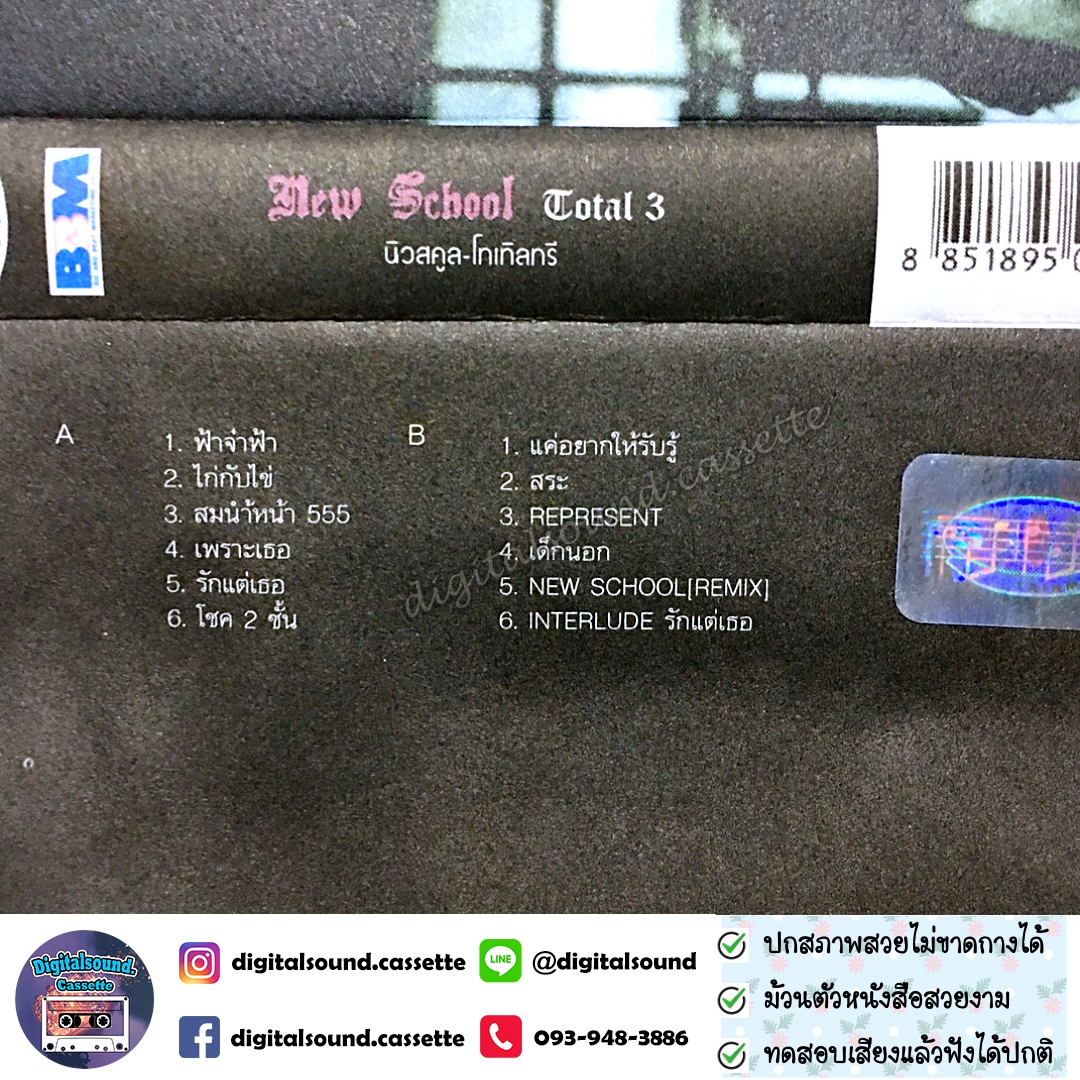 เทปคาสเซ็ท เทปเพลง New School นิวสคูล อัลบั้ม TOTAL 3 โทเทิลทรี