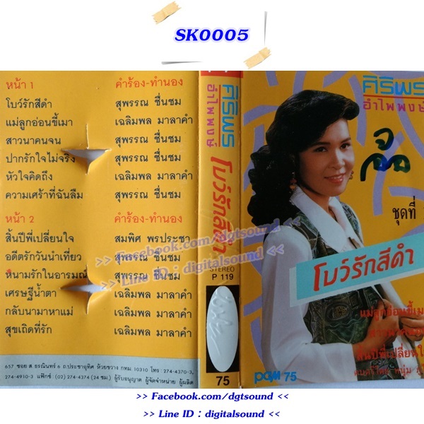 ขายม้วนเทป ศิริพร อำไพพงษ์ อัลบั้ม โบว์รักสีดำ ชุดที่ 1