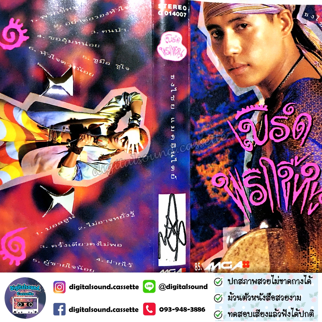 เทปคาสเซ็ท เบิร์ด ธงไชย แมคอินไตย์ อัลบั้ม พริกขี้หนู