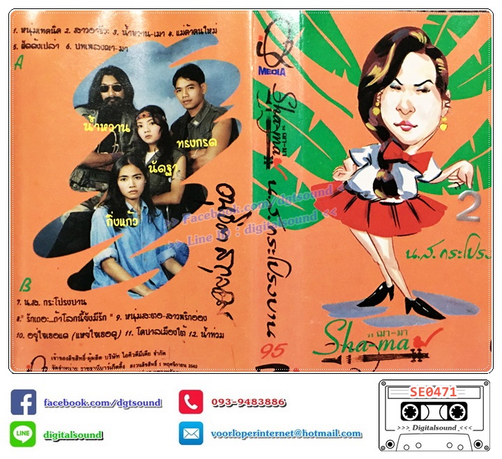 เทปคาสเซ็ท ฌามา Shama อัลบั้ม น.ส.กระโปรงบาน