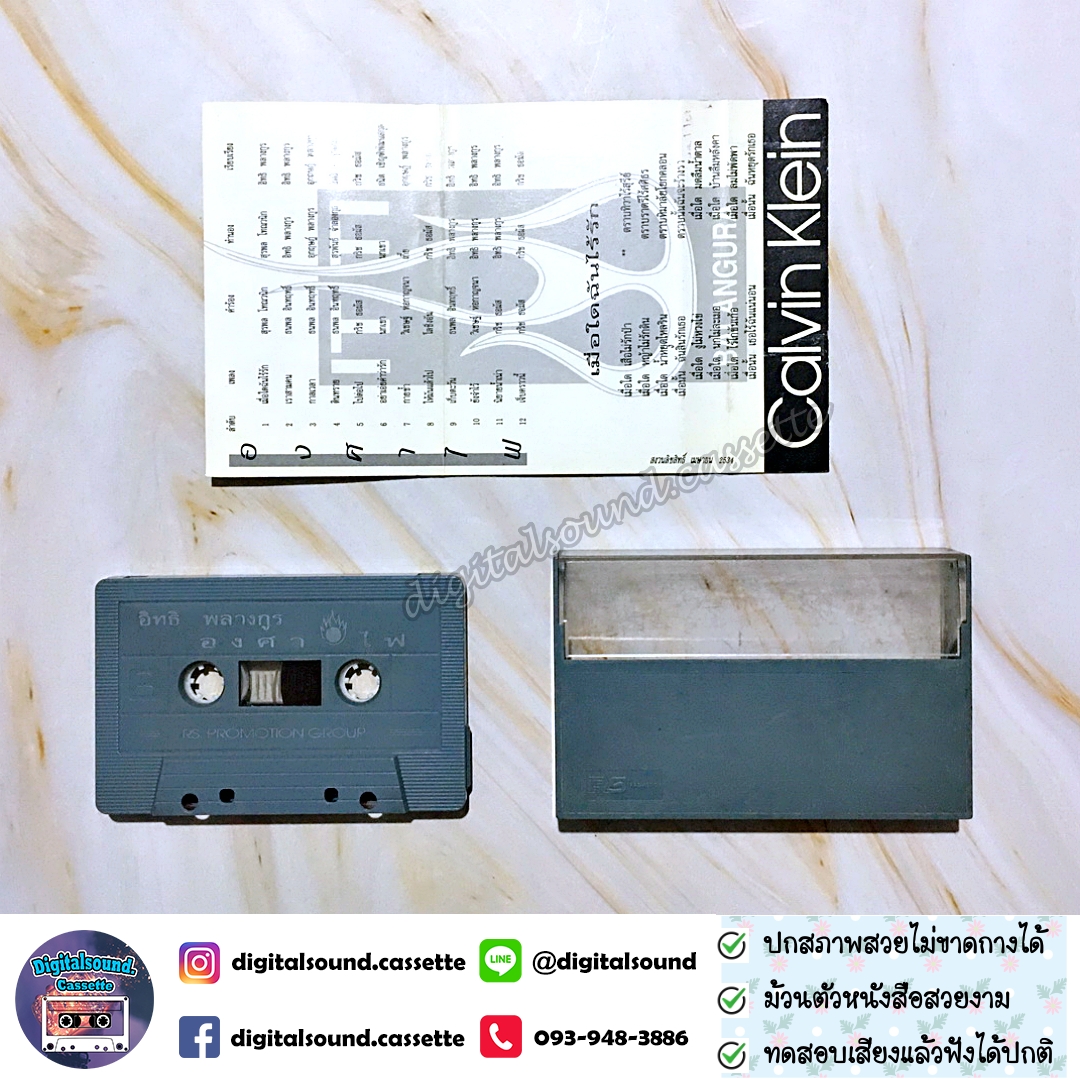 เทปคาสเซ็ท อิทธิ พลางกูร อัลบั้ม องศาไฟ