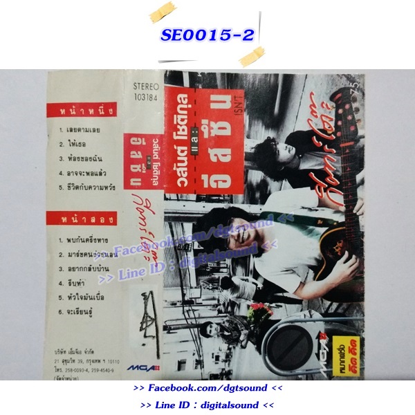 ขายเทปเพลง วสันต์ โชติกุล และอิสซึ่น อัลบั้ม กีตาร์โต๊ะ