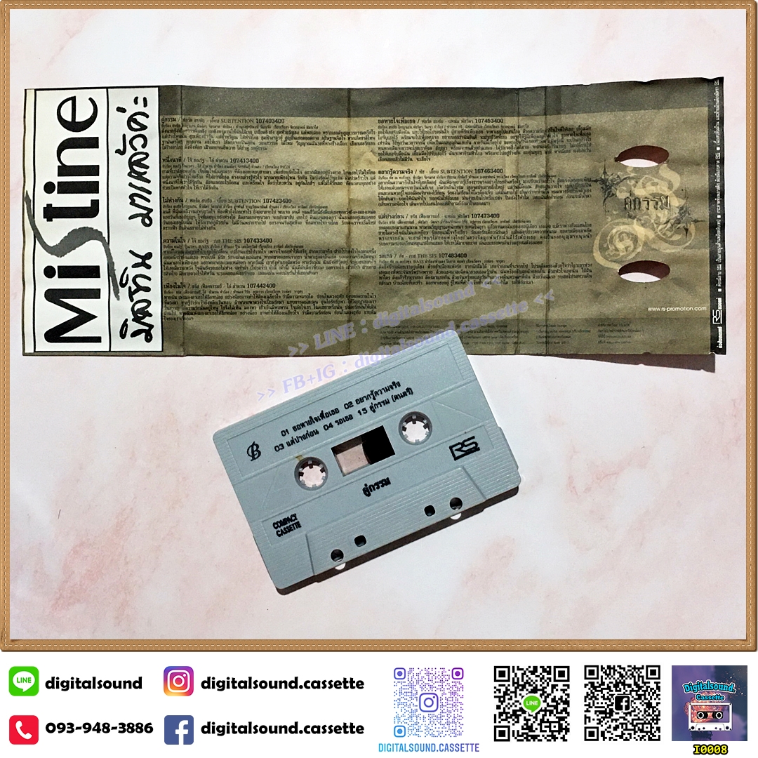 ม้วนเทป เทปคาสเซ็ท รวมศิลปิน RS อัลบั้ม คู่กรรม
