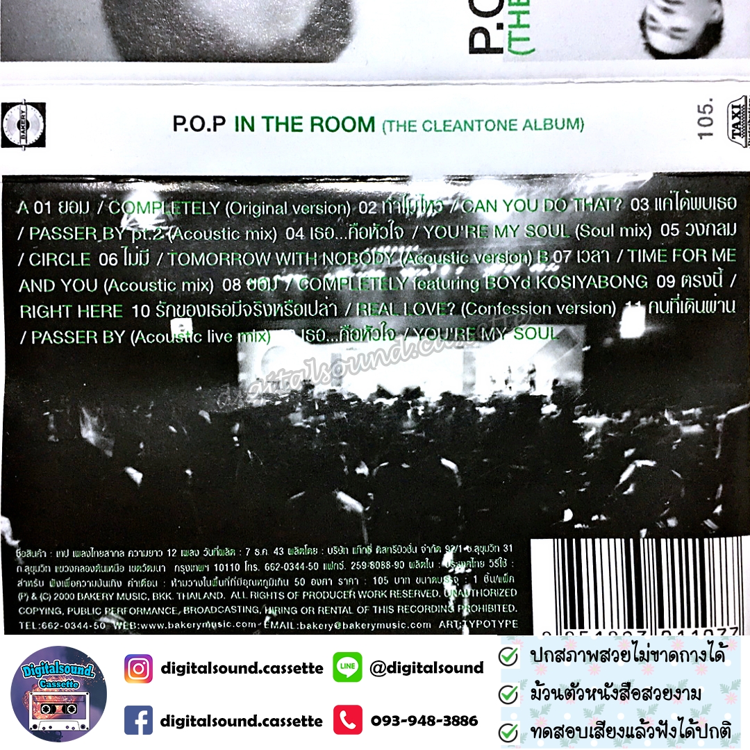 เทปคาสเซ็ท P.O.P (Period of Party) พีโอพี นภ พรชำนิ อัลบั้ม In The Room (Cleantone album)
