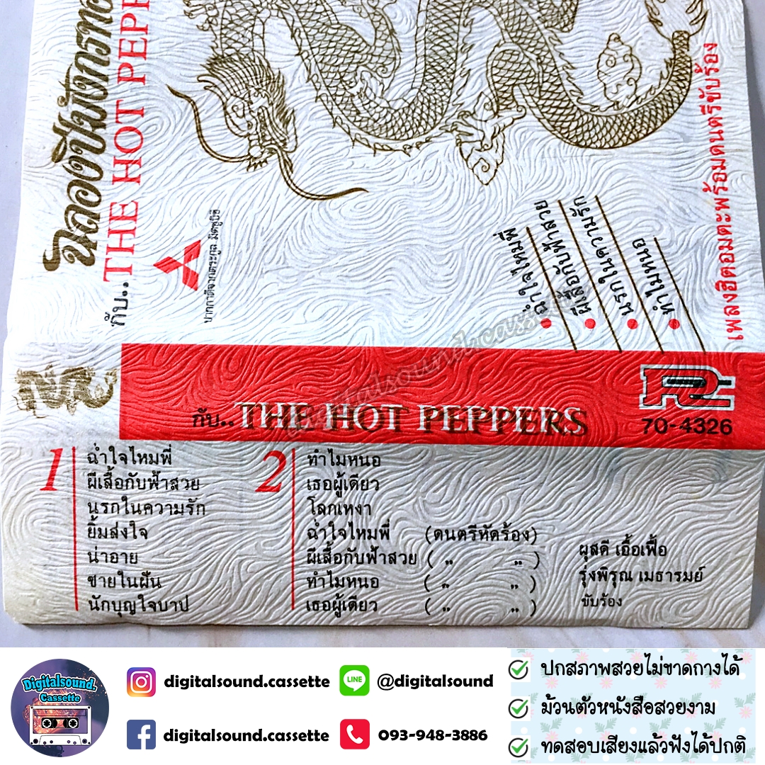 เทปคาสเซ็ท ฮอทเปปเปอร์ The Hot Pepper อัลบั้ม ฉลองปีมังกรทอง