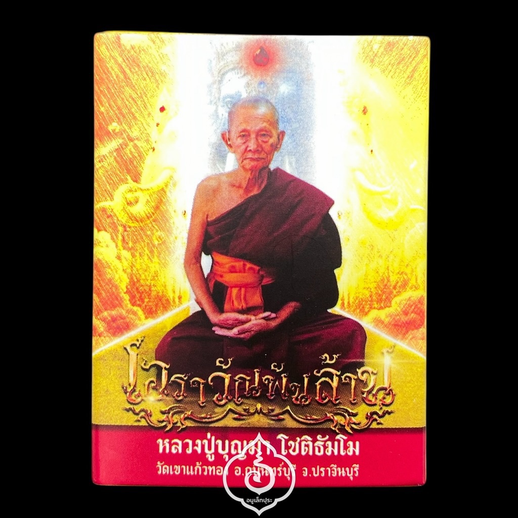 เหรียญคชสารแกะ รุ่นเอราวัณพันล้าน (รายการพิเศษ) ปี67 หลวงปู่บุญมา วัดเขาแก้วทอง จ.ปราจีนบุรี (หมายเลข 23 สร้าง 100 เหรียญ)